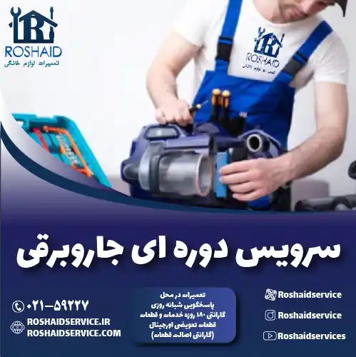 سرویس جاروبرقی در تهران روشاید سرویس